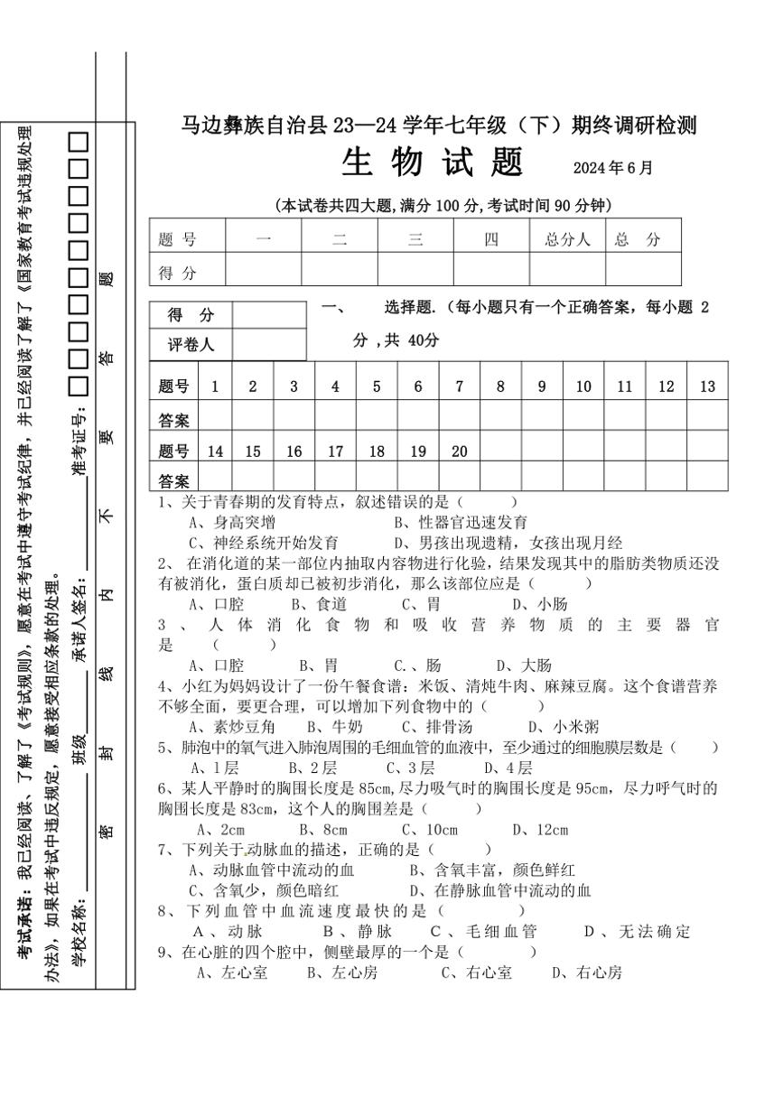 四川省乐山市马边彝族自治县2023～2024学年七年级(下)期末生物试卷(无答案)