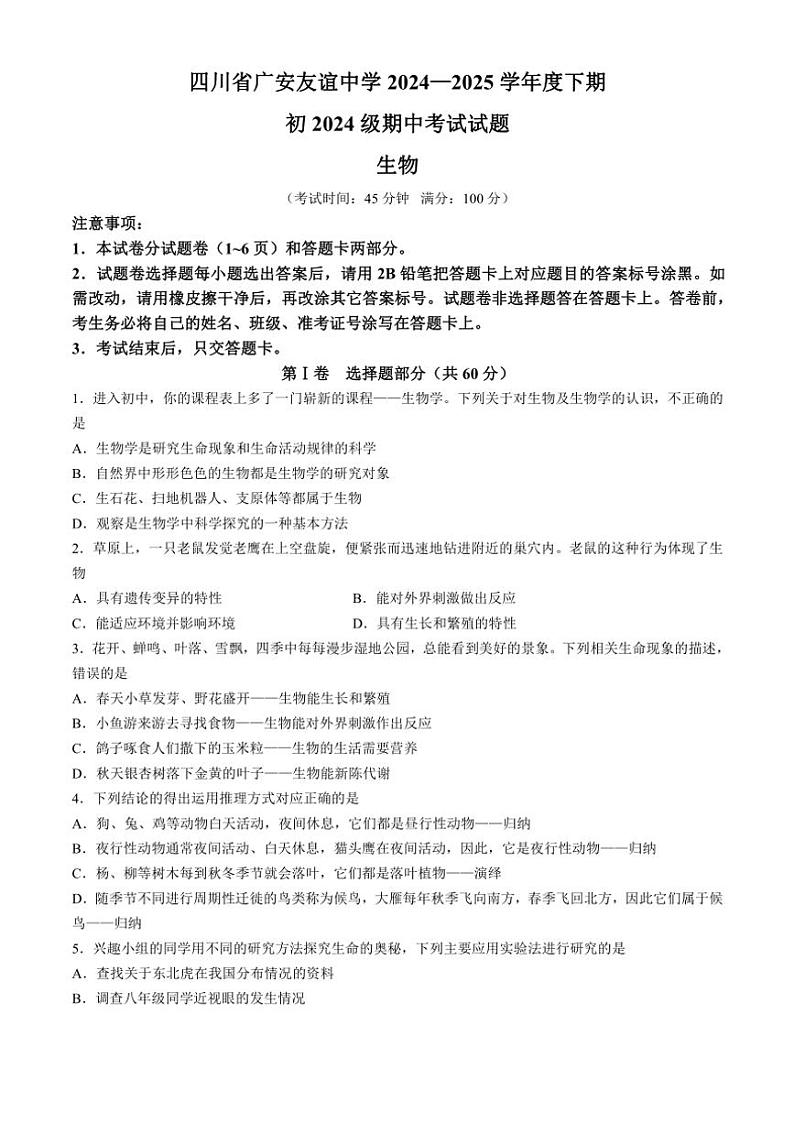 四川省广安市友谊中学2024~2025学年七年级(上)期中生物试卷(含答案)第1页