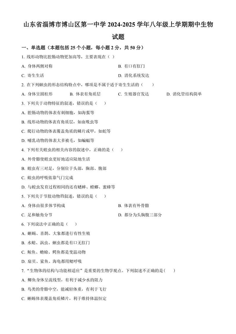 山东省淄博市博山区第一中学2024~2025学年八年级(上)期中生物试卷(含答案)第1页