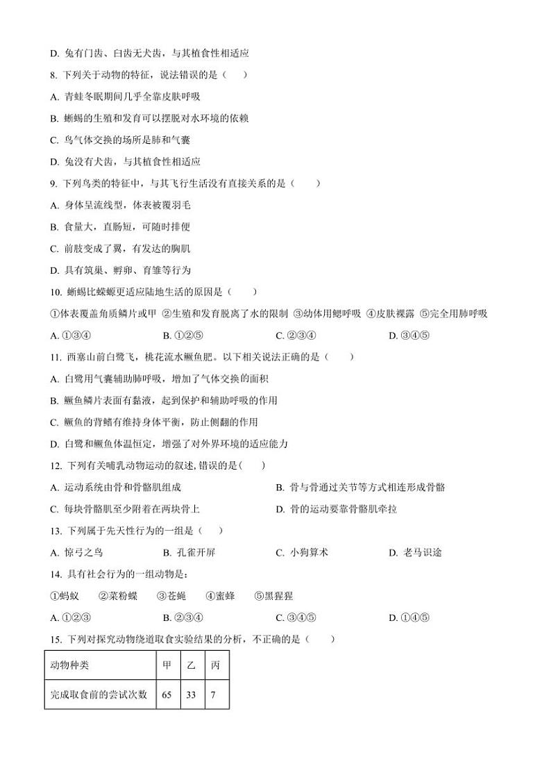 山东省淄博市博山区第一中学2024~2025学年八年级(上)期中生物试卷(含答案)第2页