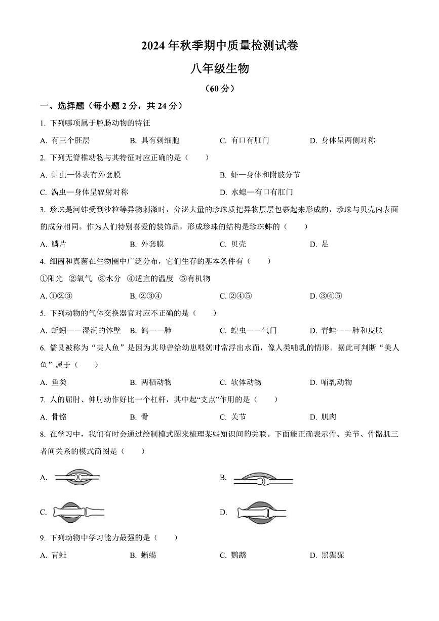 甘肅省定西市岷縣2024～2025學(xué)年八年級(上)期中生物試卷(含答案)第1頁