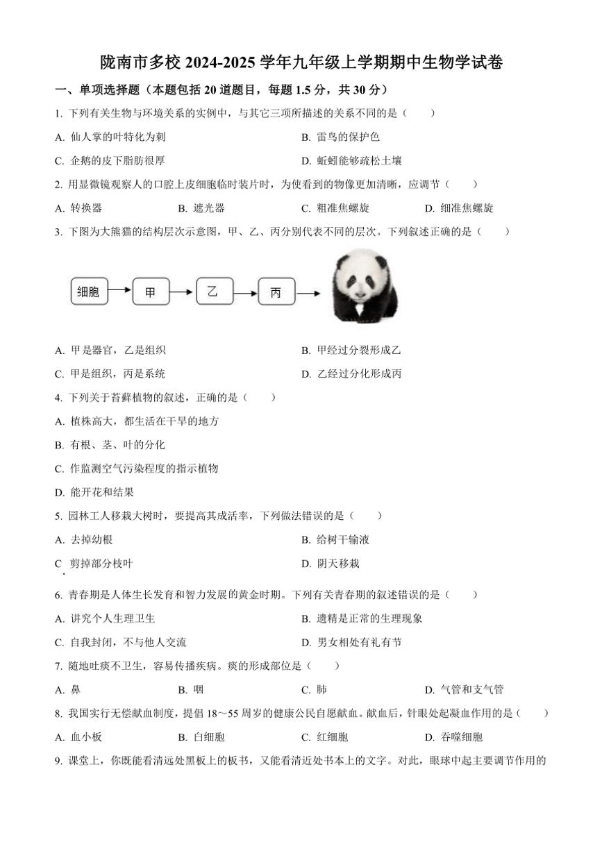 甘肃省陇南市多校2024～2025学年九年级(上)期中生物试卷(含答案)