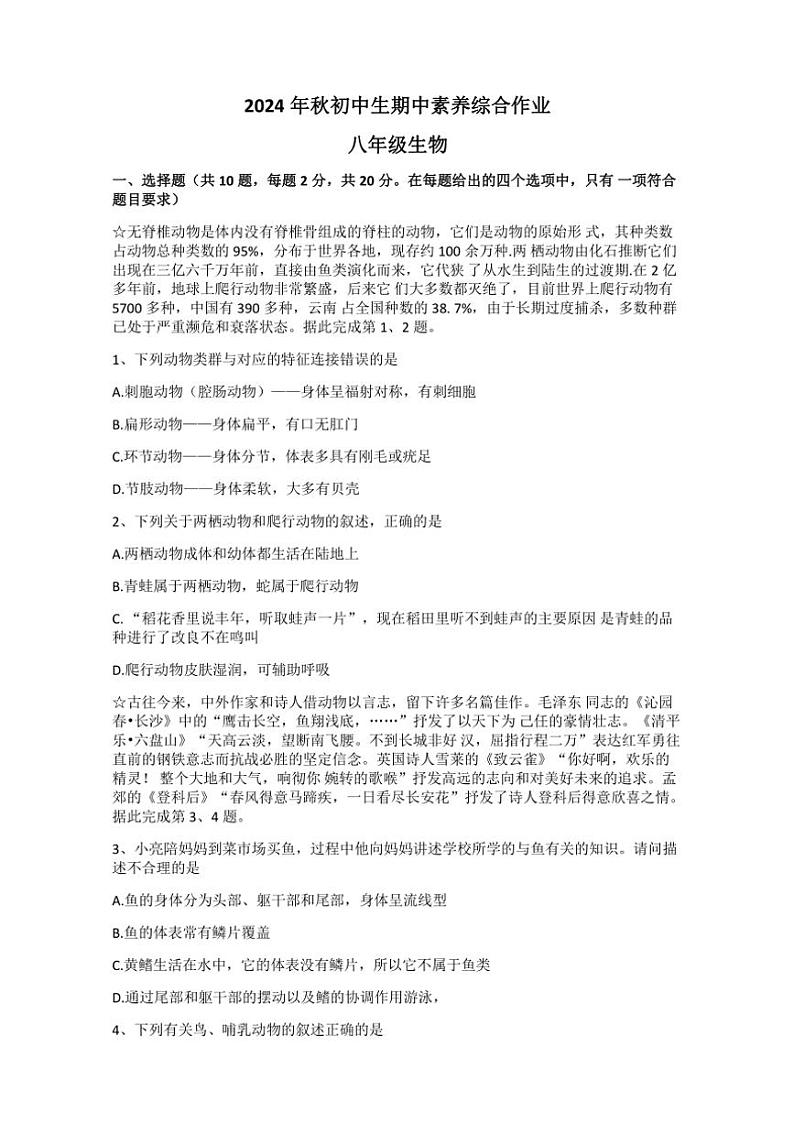 湖北省襄阳市老河口市2024~2025学年八年级(上)期中生物试卷(含答案)第1页
