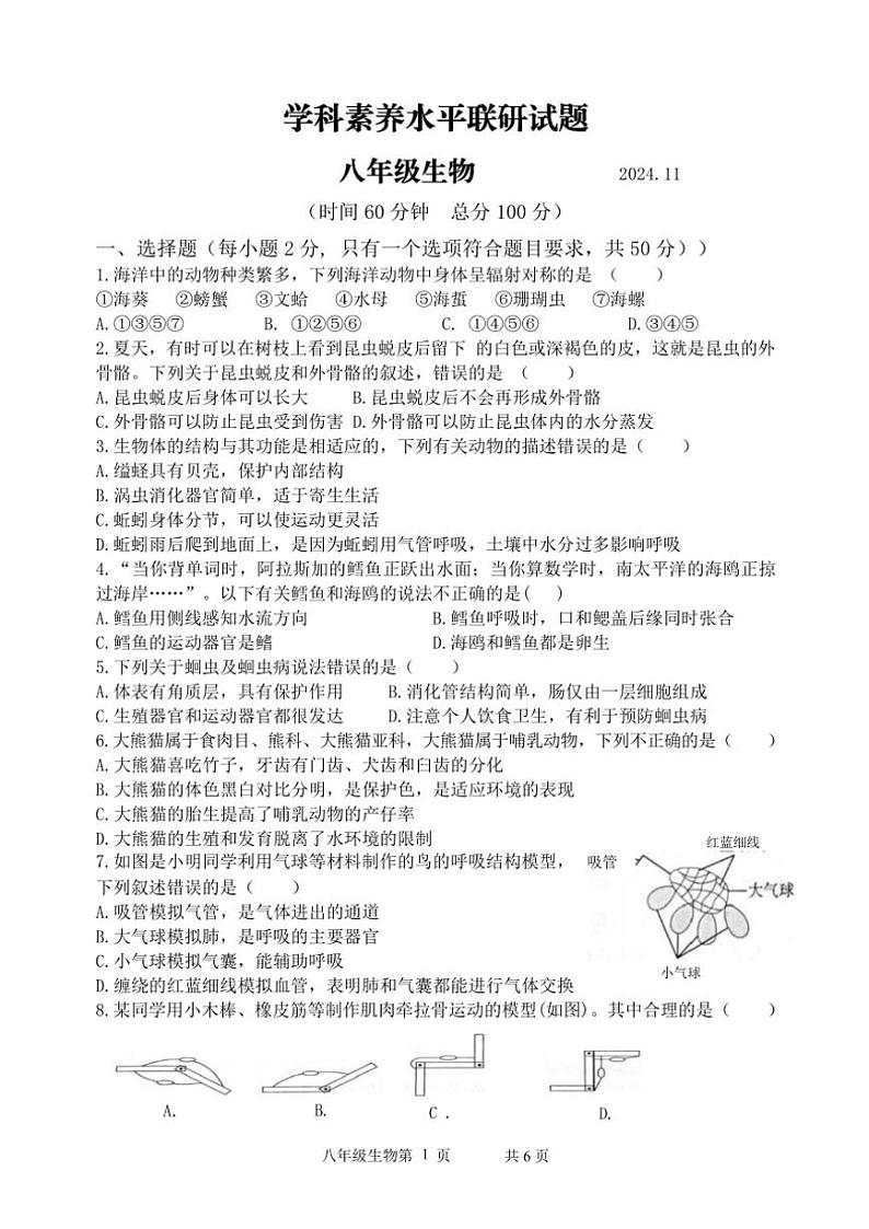 山东省临沂市罗庄区2024~2025学年八年级(上)期中生物试卷(含答案)第1页