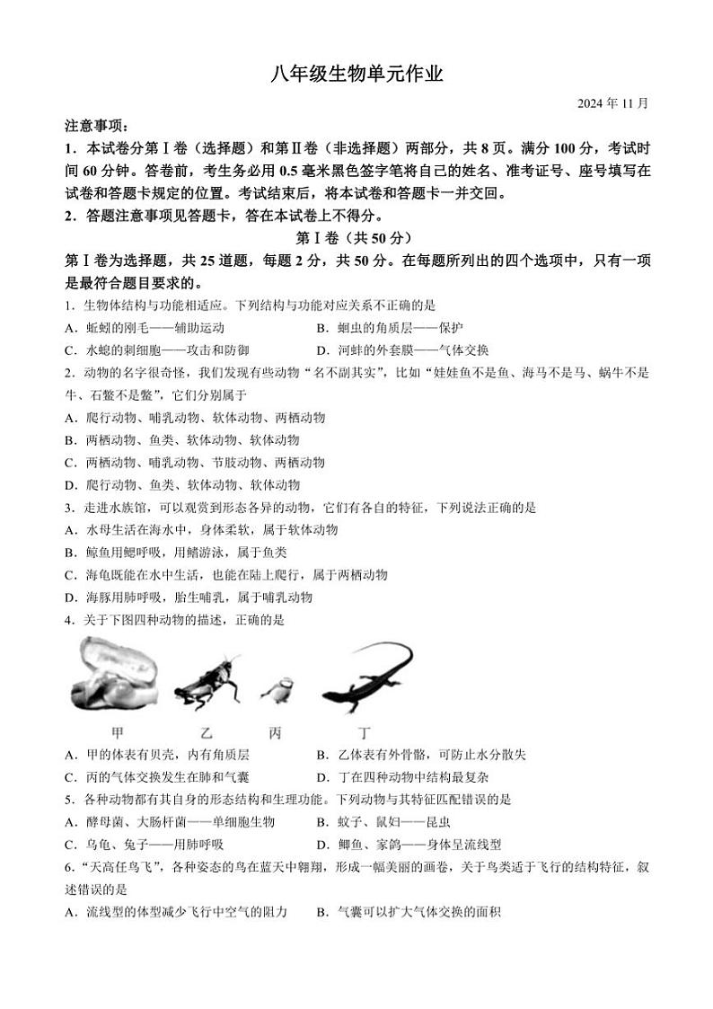 山东省临沂市沂水县2024~2025学年八年级(上)期中生物试卷(含答案)第1页