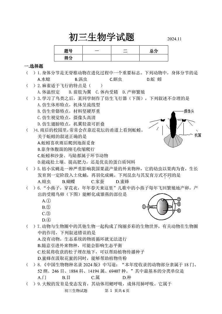 (教研室提供)山东省淄博市淄川区(五四制)2024-2025学年八年级上学期期中考试生物试题第1页