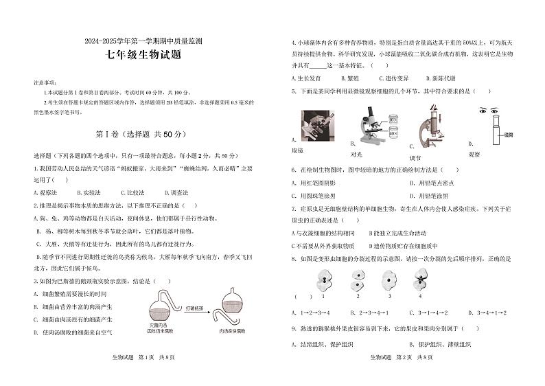 (教研室提供)山东省济宁市泗水县2024-2025学年七年级上学期期中考试生物试题第1页