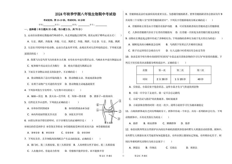 海南省儋州某校2024-2025学年八年级上学期期中考试生物试题第1页