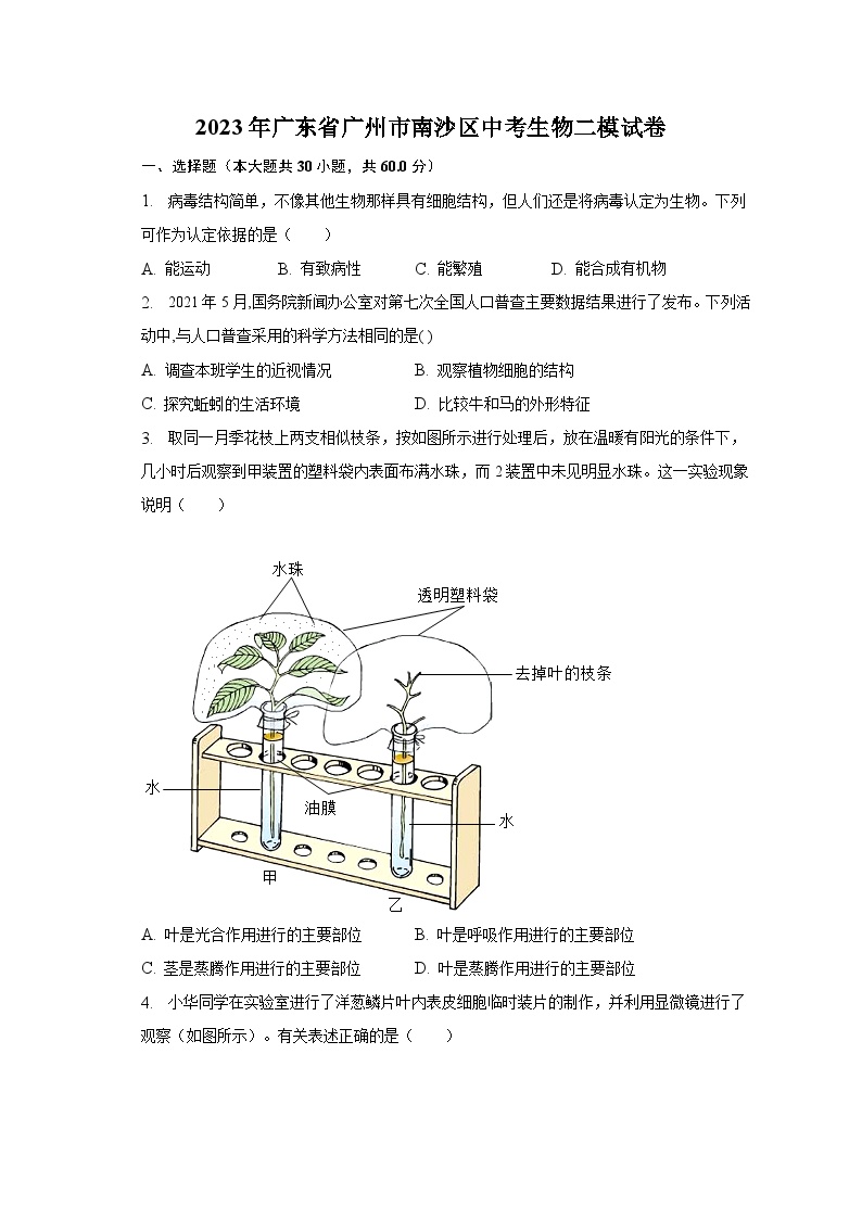 2023年广东省广州市南沙区中考生物二模试卷（含答案）