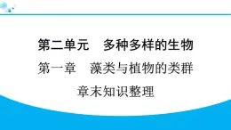 2024人教版生物七年级上册第二单元多种多样的生物第一章藻类与植物的类群第一章  章末知识整理 习题课件ppt