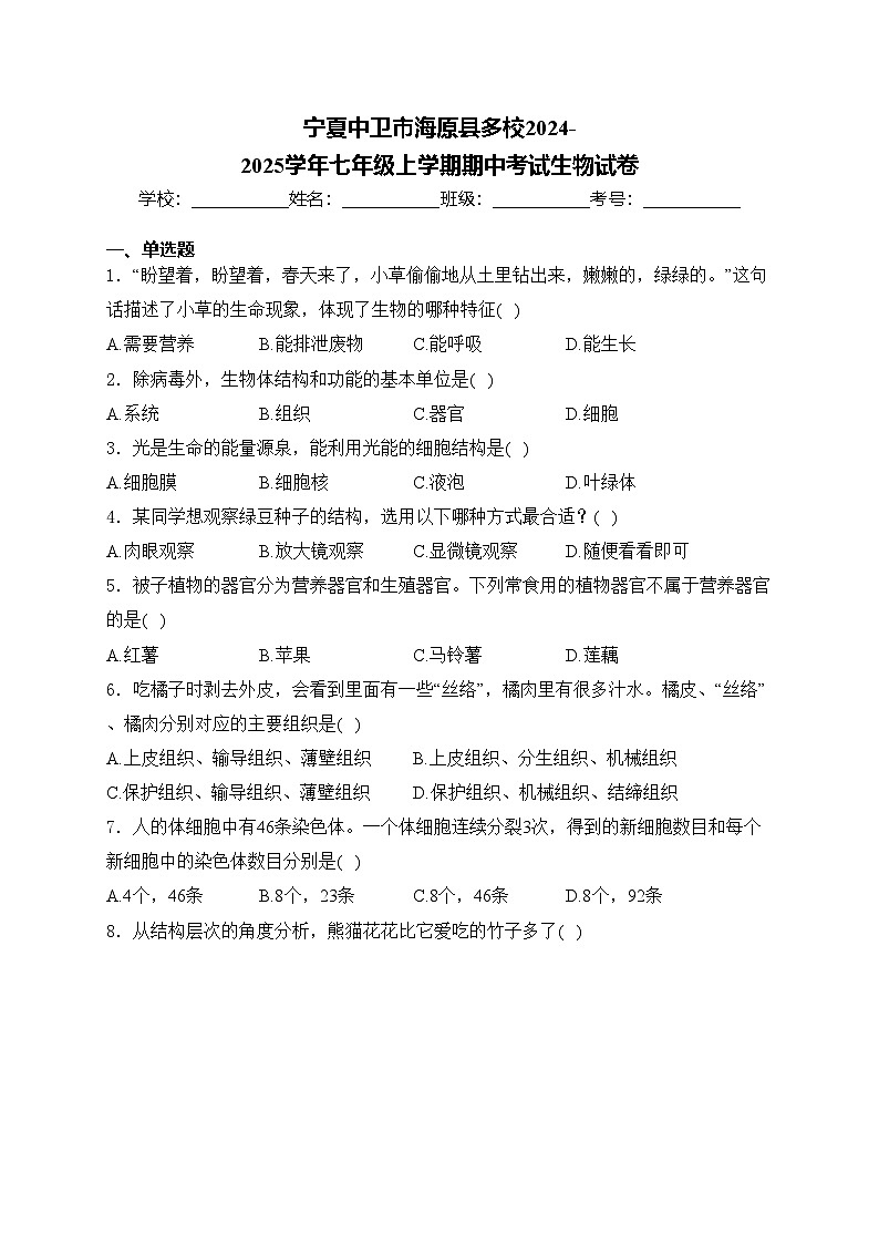 宁夏中卫市海原县多校2024-2025学年七年级上学期期中考试生物试卷第1页