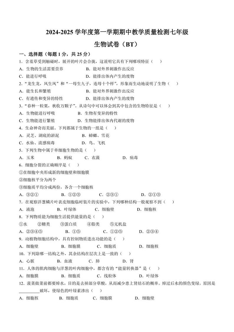 2024~2025学年河北省沧州市泊头市七年级(上)期中生物试卷(含答案)第1页