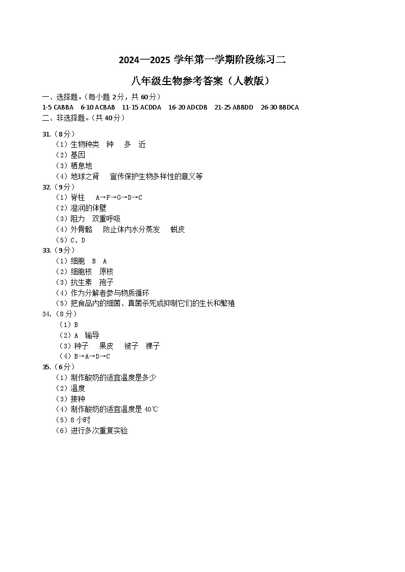 月考二 八年级生物(人教版)答案第1页