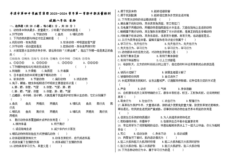 甘肃省平凉市第四中学教育集团2023-2024学年八年级上学期期中生物试题第1页