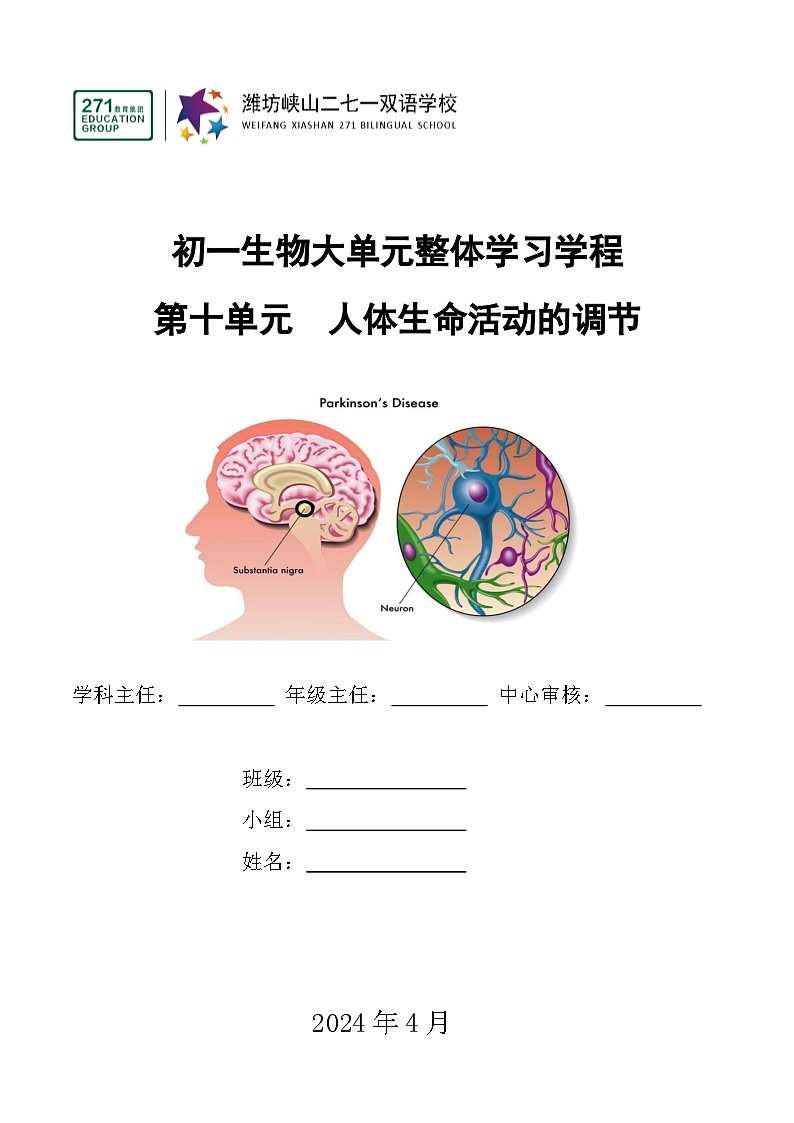 3.5++人體生命活動(dòng)的調(diào)節(jié)+導(dǎo)學(xué)案-2023-2024學(xué)年濟(jì)南版生物七年級(jí)下冊(cè)第1頁(yè)