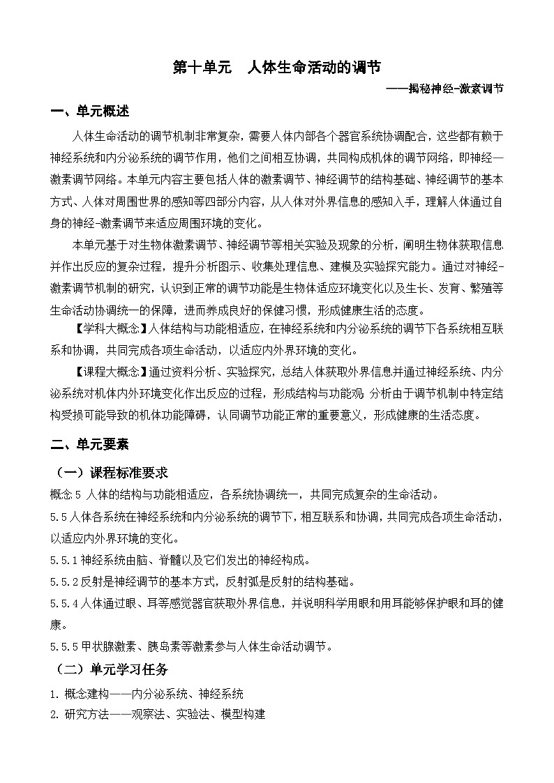 3.5++人體生命活動(dòng)的調(diào)節(jié)+導(dǎo)學(xué)案-2023-2024學(xué)年濟(jì)南版生物七年級(jí)下冊(cè)第2頁(yè)