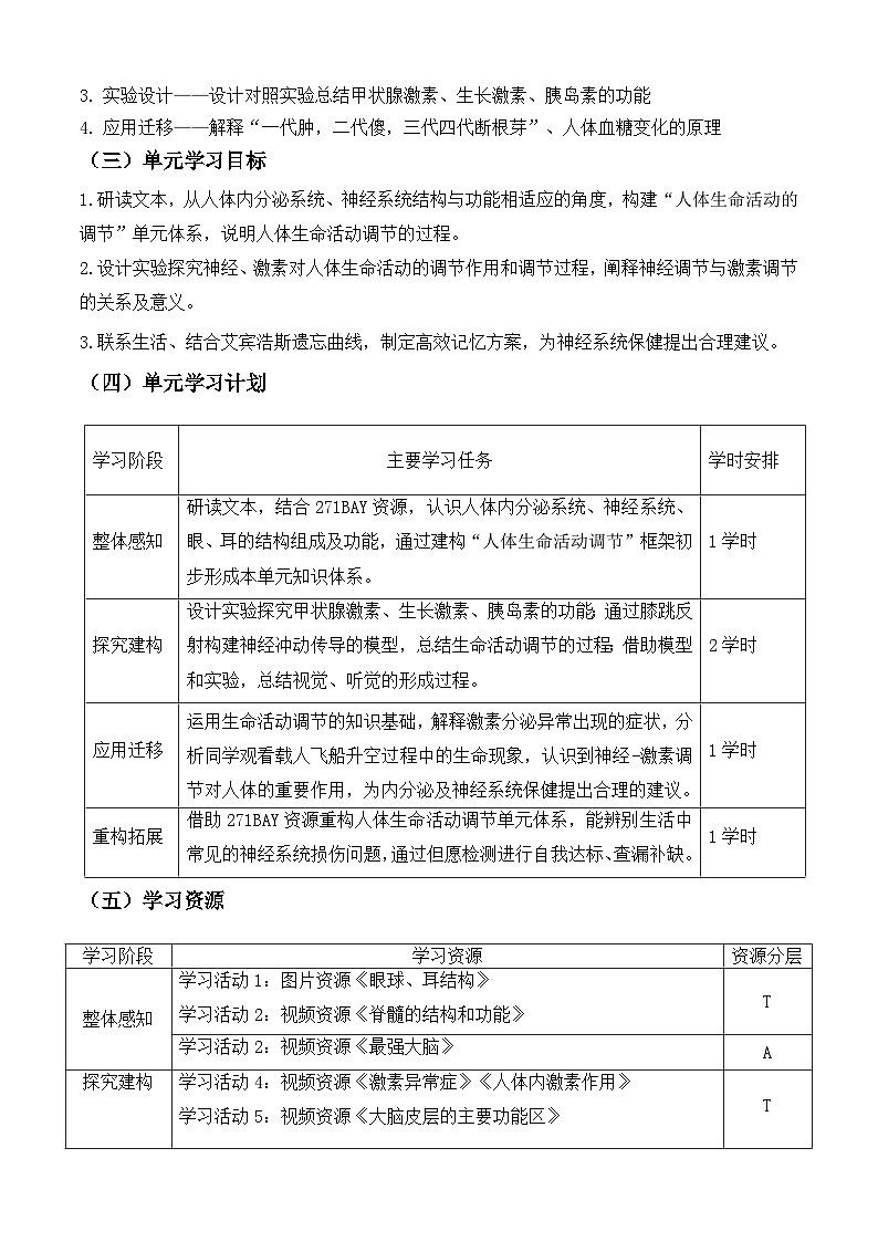 3.5++人體生命活動(dòng)的調(diào)節(jié)+導(dǎo)學(xué)案-2023-2024學(xué)年濟(jì)南版生物七年級(jí)下冊(cè)第3頁(yè)