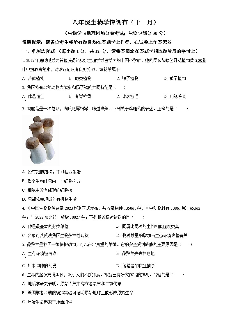 辽宁省鞍山市铁西区2024-2025学年八年级上学期期中生物试题(原卷版)-A4第1页