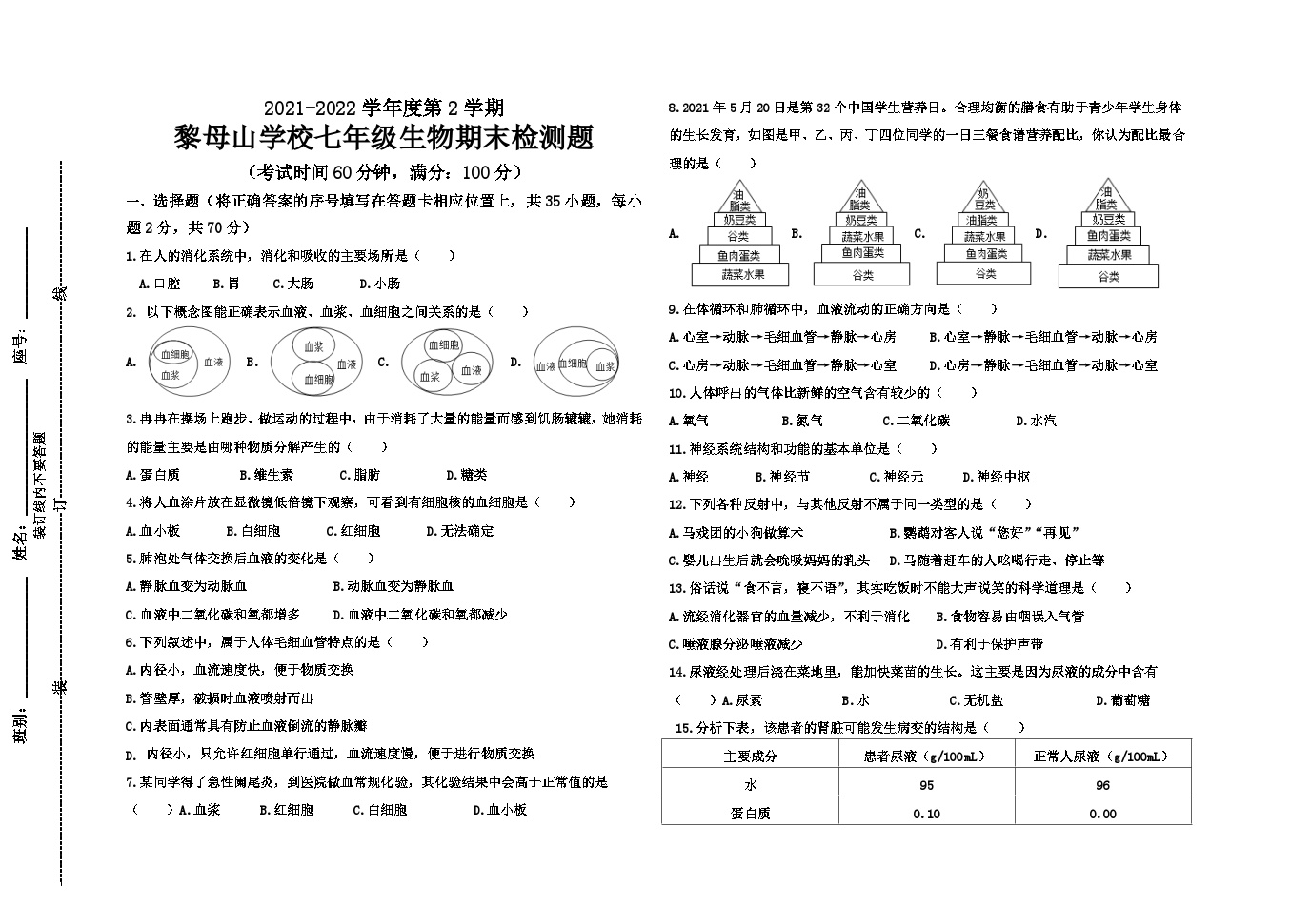 海南省琼中县黎母山学校2021-2022学年七年级下学期期末生物试题