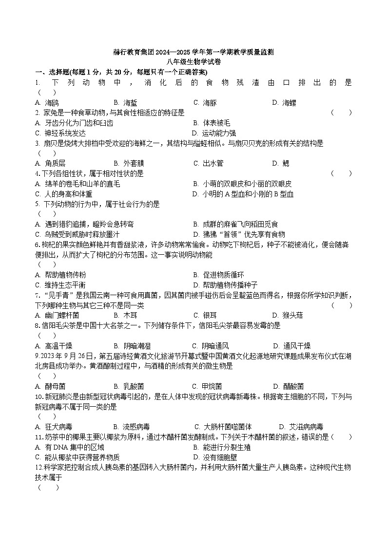 联考生物试卷八年级第1页