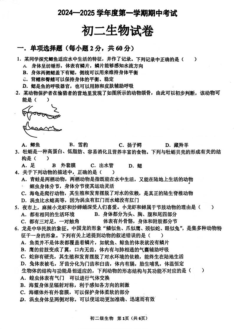 茂名市博雅中学2024-2025学年度第一学期期期中考试初二生物试卷第1页