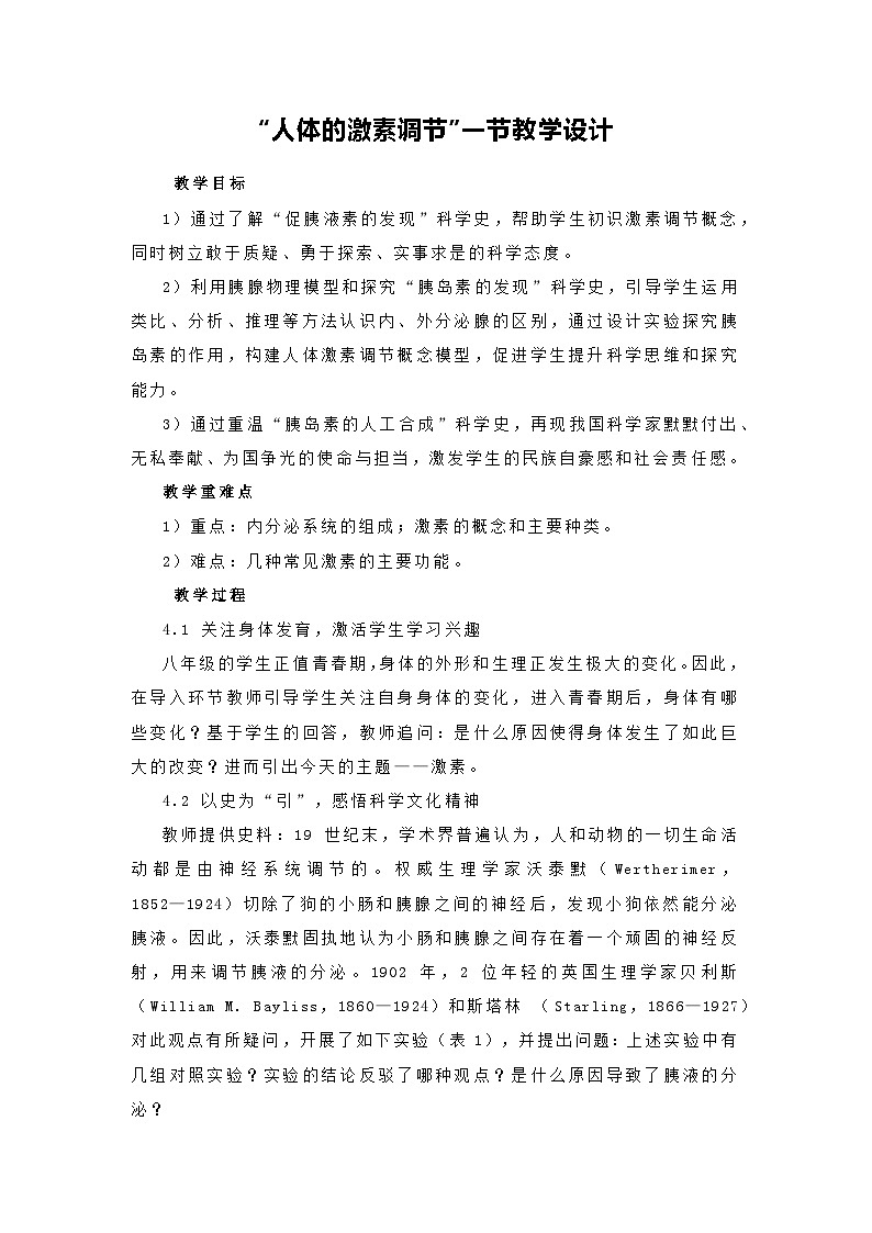 3.5.1人体的激素调节教案2023--2024学年济南版生物七年级下册第1页