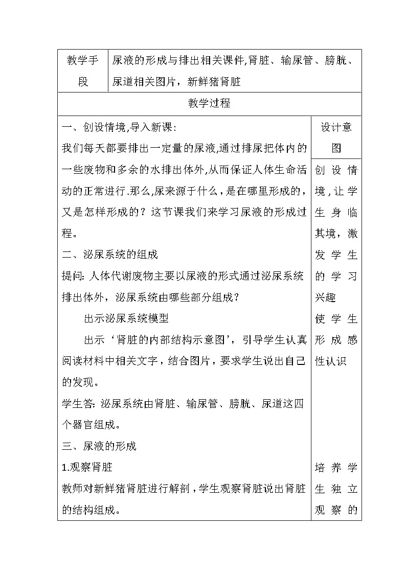 .3.4.1尿液的形成与排出 教学设计-2023-2024学年济南版生物七年级下册第2页