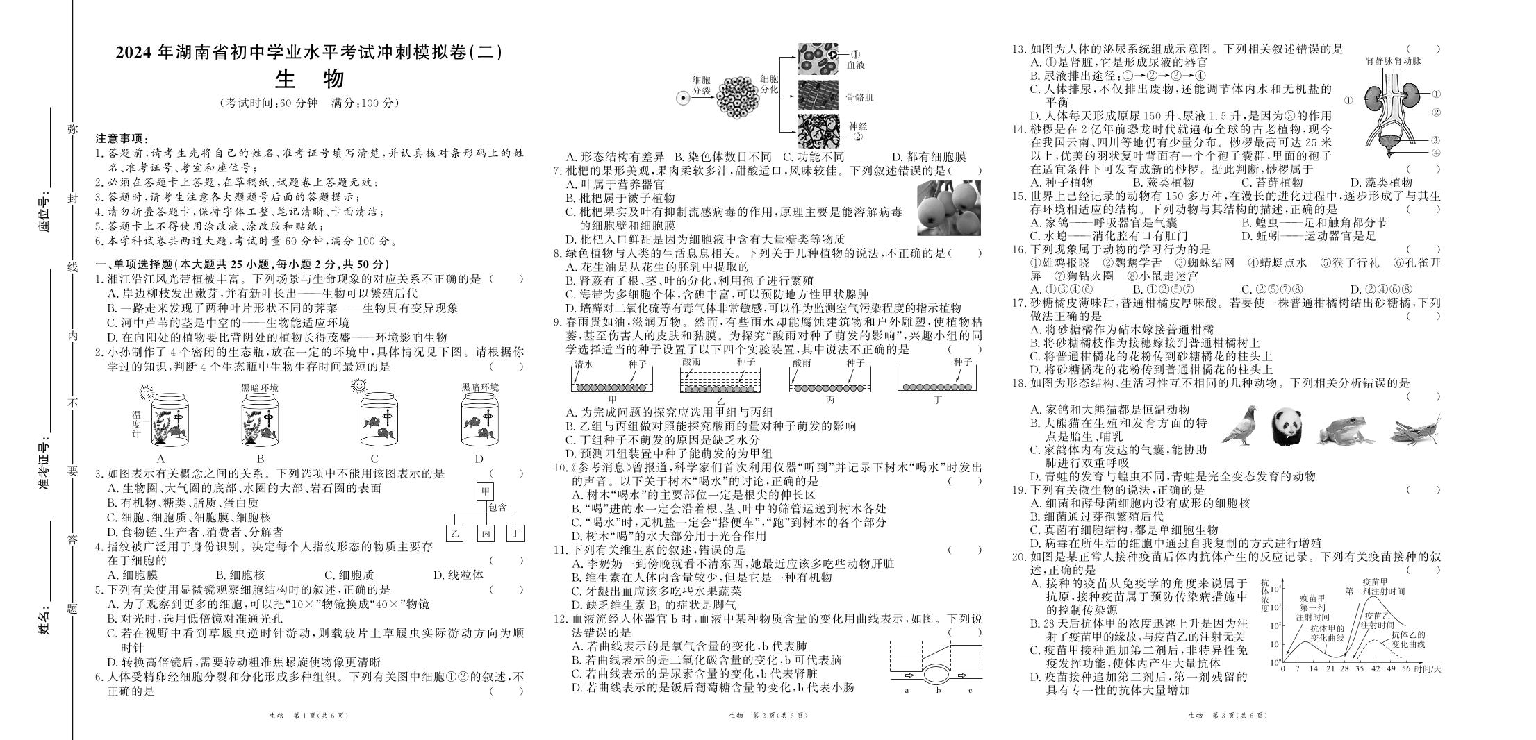 2024年湖南省湘阴县长仑区中考冲刺二模生物试卷（二）