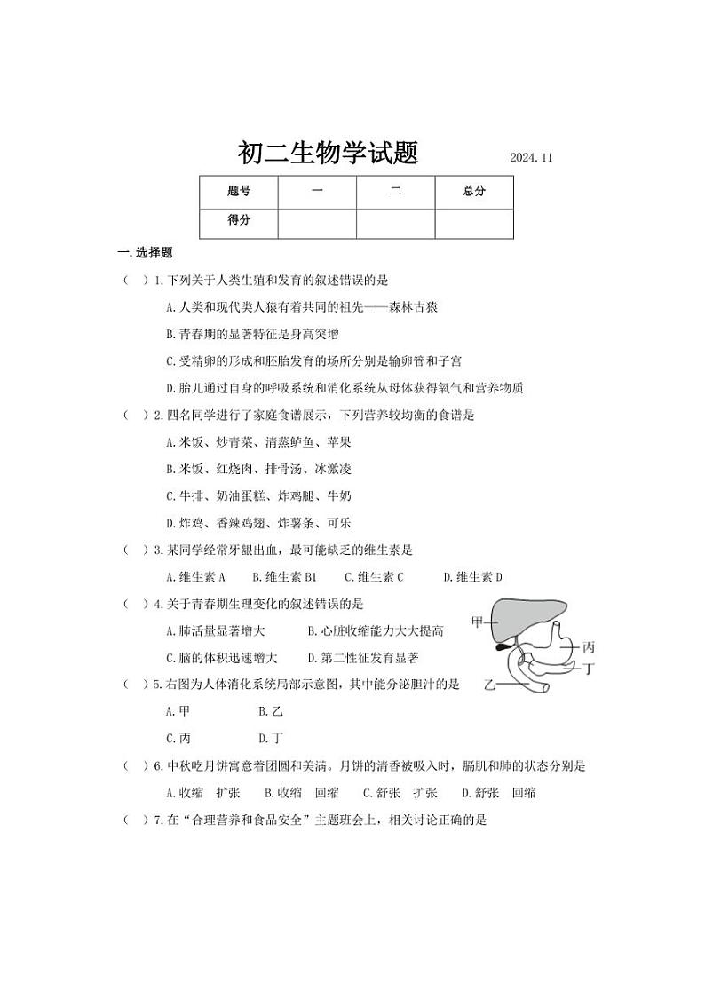 2024~2025学年山东省淄博市淄川区(五四制)七年级(上)期中生物试卷(含答案)第1页