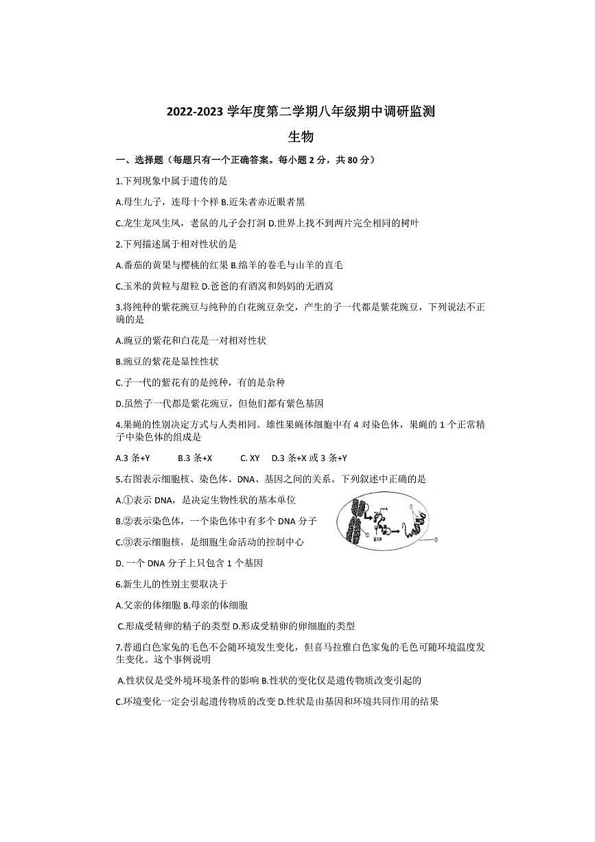 江蘇省宿遷市宿豫區(qū)2022～2023學(xué)年八年級(jí)(下)4月期中生物試卷(含答案)第1頁