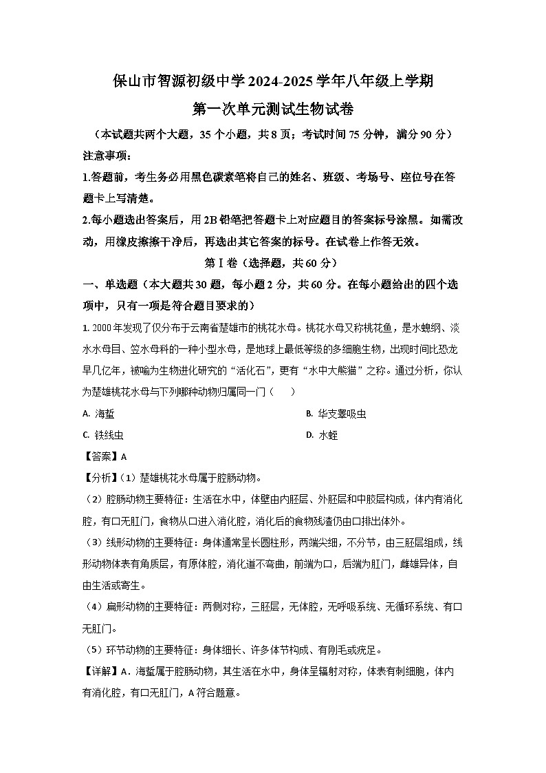 云南省保山市智源初级中学2024-2025学年八年级(上)(10月)月考生物试卷(解析版)第1页