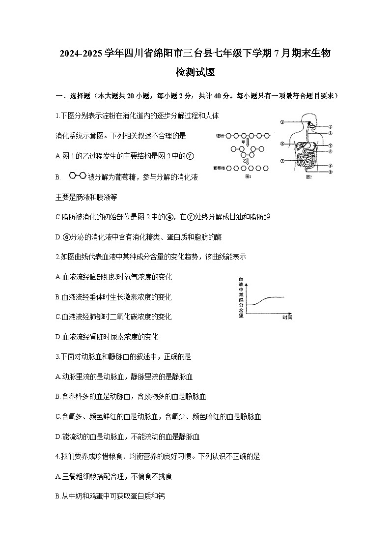 2024-2025学年四川省绵阳市三台县七年级下学期7月期末生物检测试题(含答案)第1页