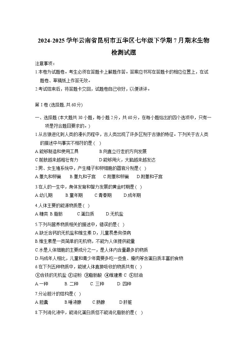 2024-2025学年云南省昆明市五华区七年级下学期7月期末生物检测试题（含答案）