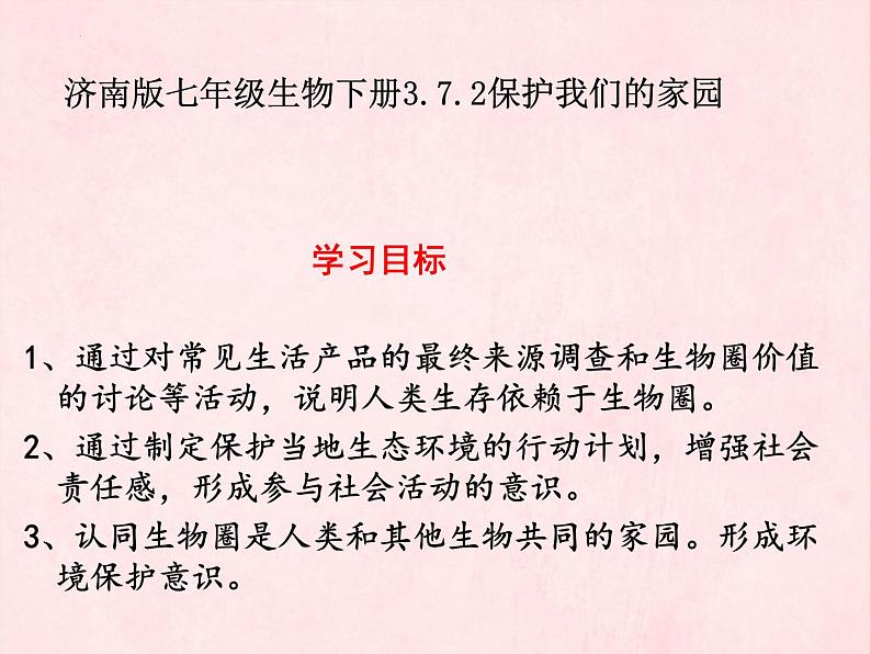 3.7.2 保护我们的家园 课件第2页