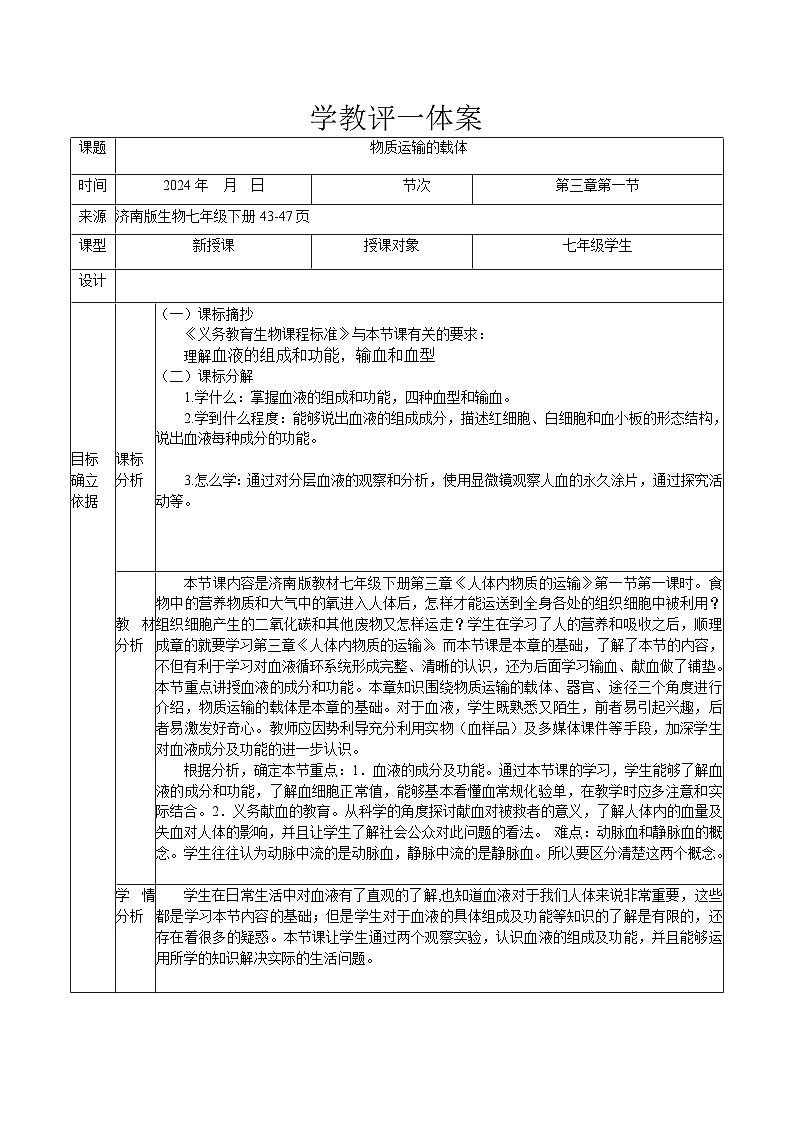 3.3.1物質(zhì)運輸?shù)妮d體導(dǎo)學(xué)案2023-2024學(xué)年濟南版生物七年級下冊第1頁