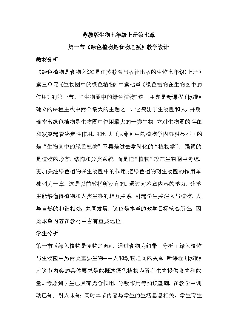 3.7.1绿色植物是食物之源教案2023--2024学年苏教版七年级上册生物第1页