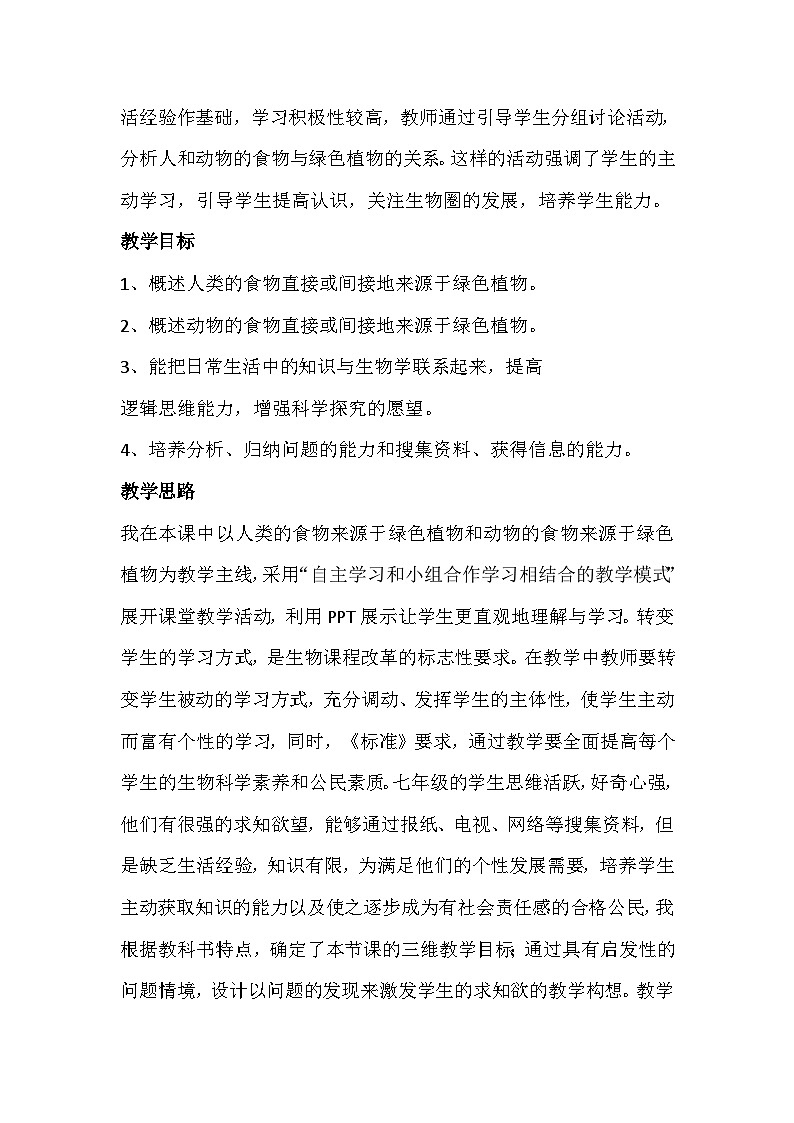 3.7.1绿色植物是食物之源教案2023--2024学年苏教版七年级上册生物第2页