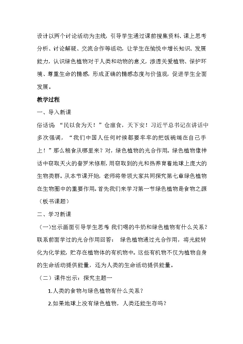 3.7.1绿色植物是食物之源教案2023--2024学年苏教版七年级上册生物第3页