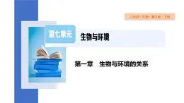 7.1.2  生物对环境的适应和影响  课件-2023-2024学年冀少版生物八年级下册