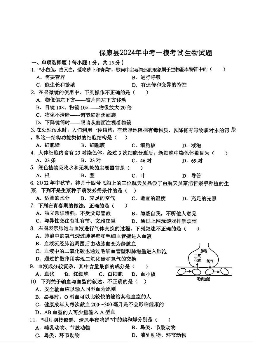 2024年湖北省襄阳市保康县中考一模考试生物试题