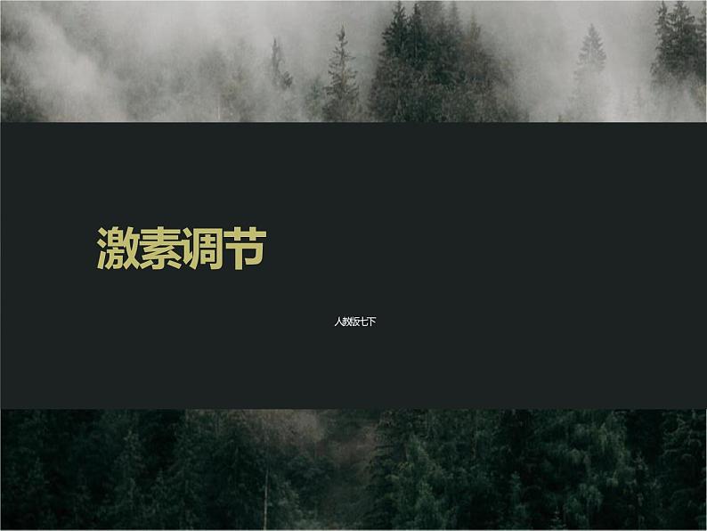 4.6.4 激素调节 课件-人教版生物七年级下册第1页