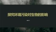 初中生物第二节 探究环境污染对生物的影响图片ppt课件