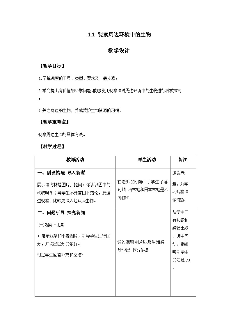 人教版生物七年级上册 1.1.1 观察周边环境中的生物 教案(表格式)第1页