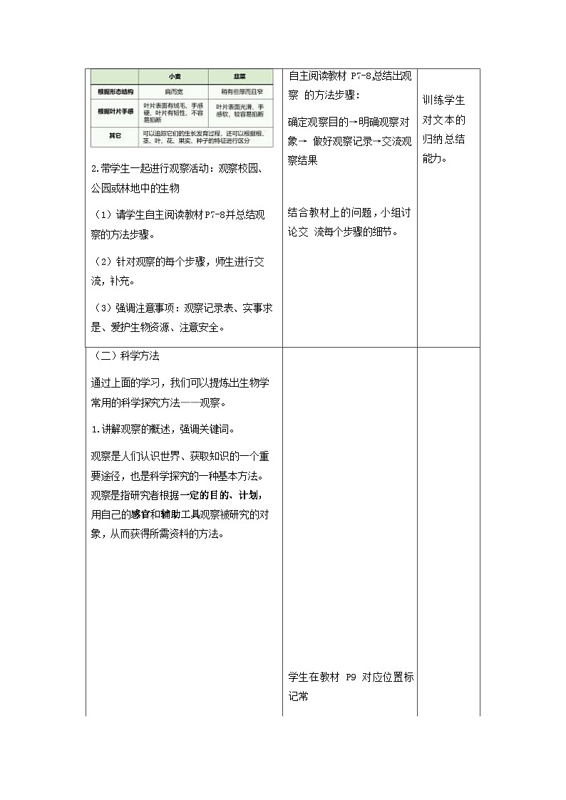 人教版生物七年级上册 1.1.1 观察周边环境中的生物 教案(表格式)第2页