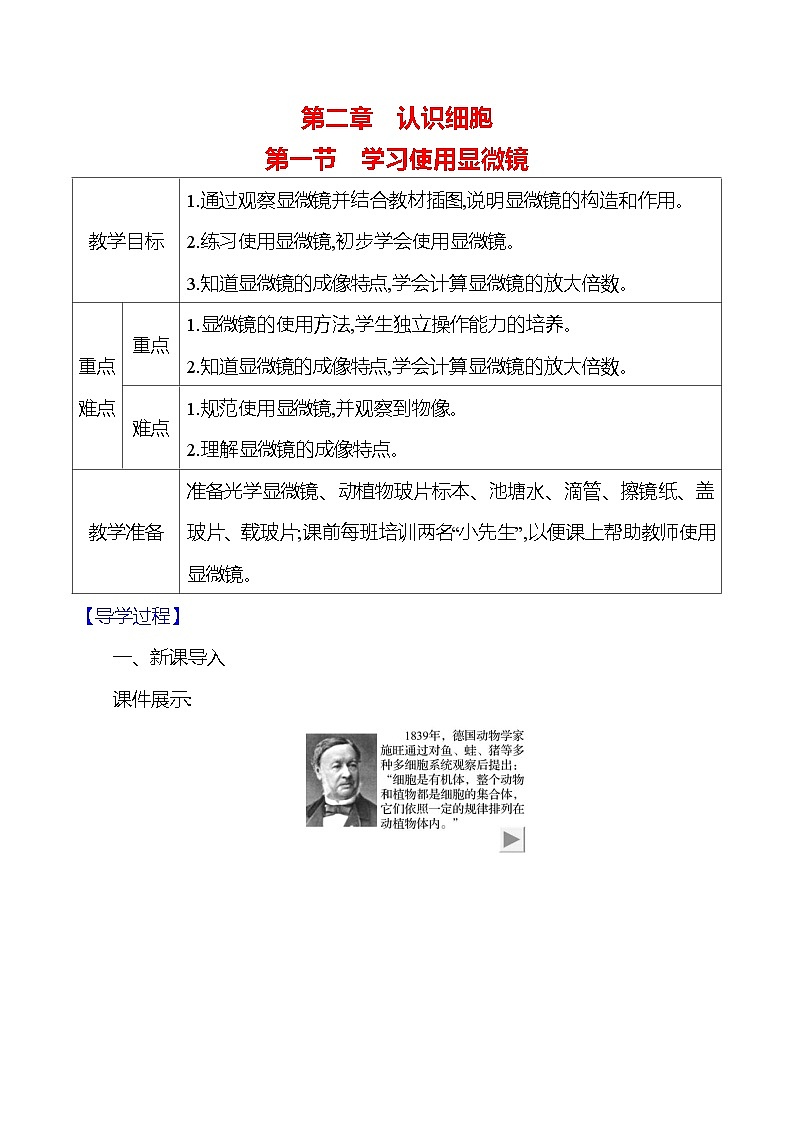 人教版生物七年级上册 1.2.1  学习使用显微镜   教案第1页