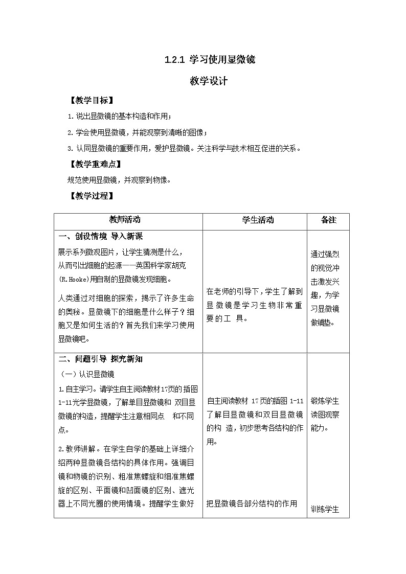 人教版生物七年级上册 1.2.1 学习使用显微镜 教案(表格式)第1页