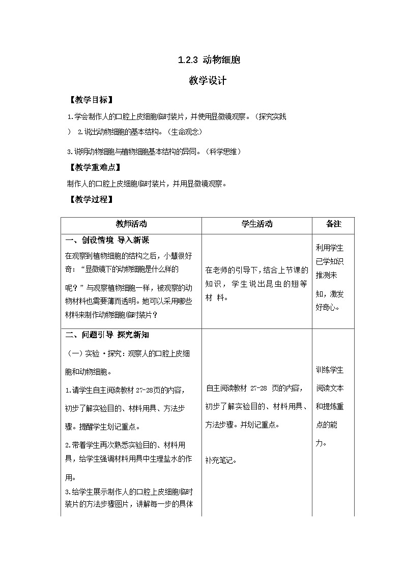 人教版生物七年級上冊 1.2.3 動物細胞 教案（表格式）第1頁