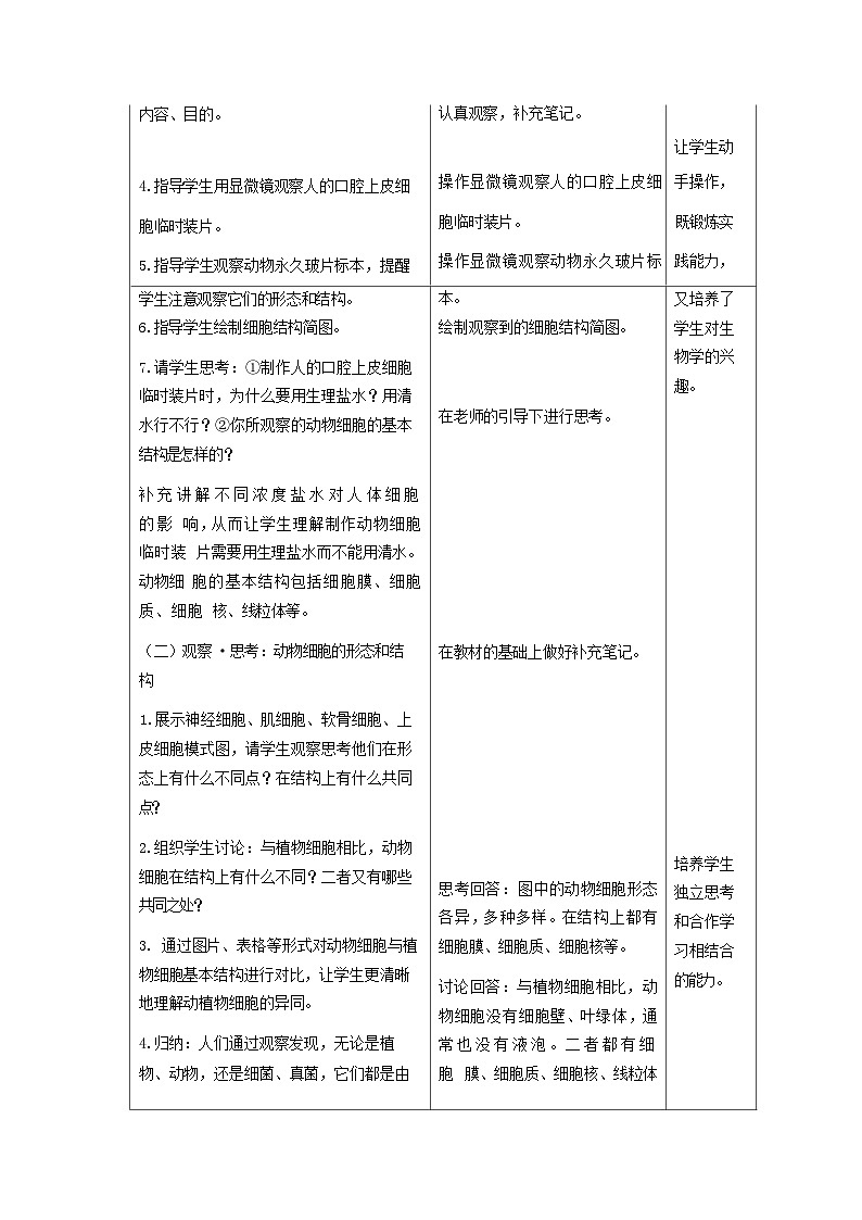 人教版生物七年級上冊 1.2.3 動物細胞 教案（表格式）第2頁
