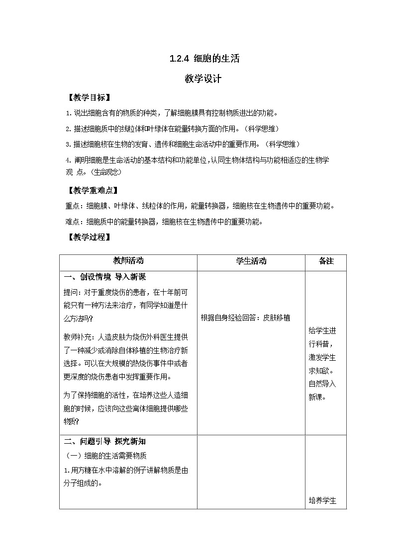 人教版生物七年级上册 1.2.4 细胞的生活 教案(表格式) (1)第1页
