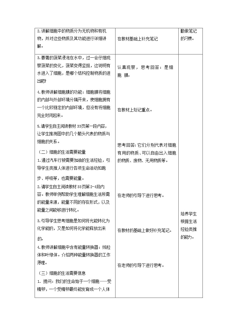 人教版生物七年级上册 1.2.4 细胞的生活 教案(表格式) (1)第2页